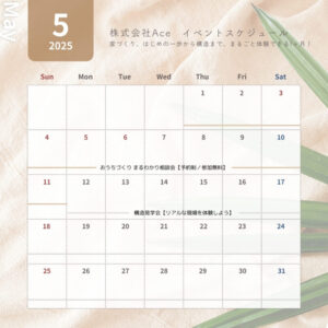 ５月イベントスケジュール