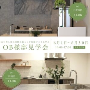OB様邸見学会【小倉南区・戸畑区】