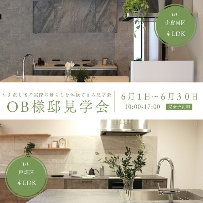 OB様邸見学会【小倉南区・戸畑区】