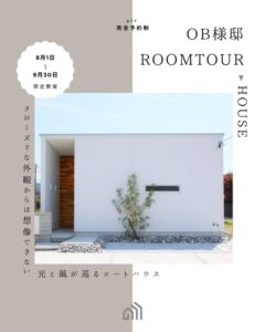OB様邸見学会【行橋市】
