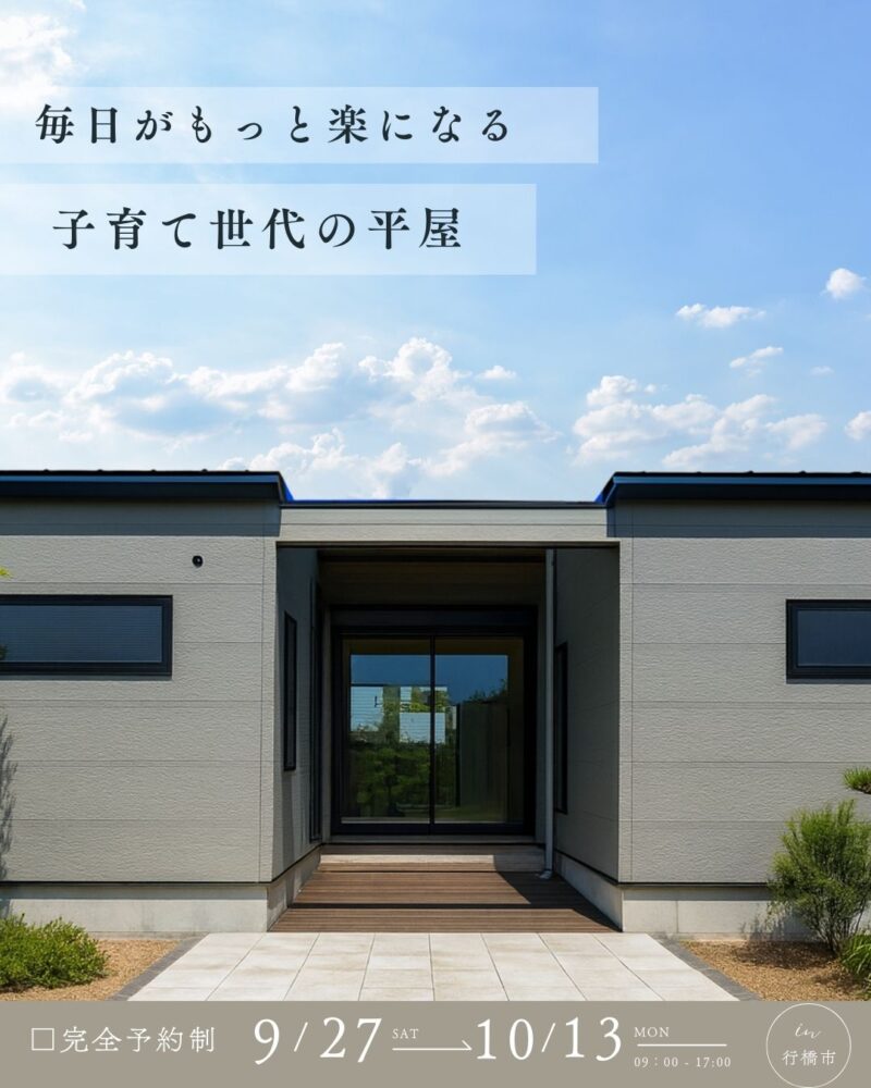 A-style完成見学会【行橋市】