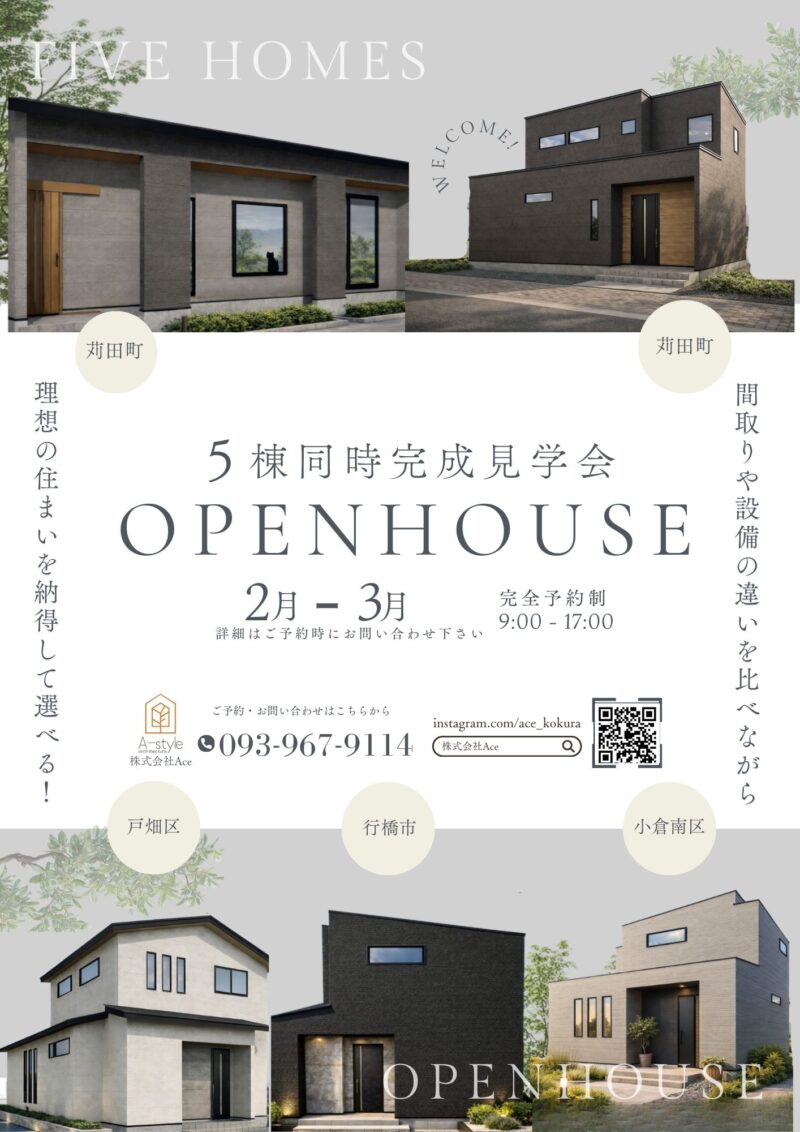 5棟同時完成見学会「OPEN HOUSE」開催のお知らせ