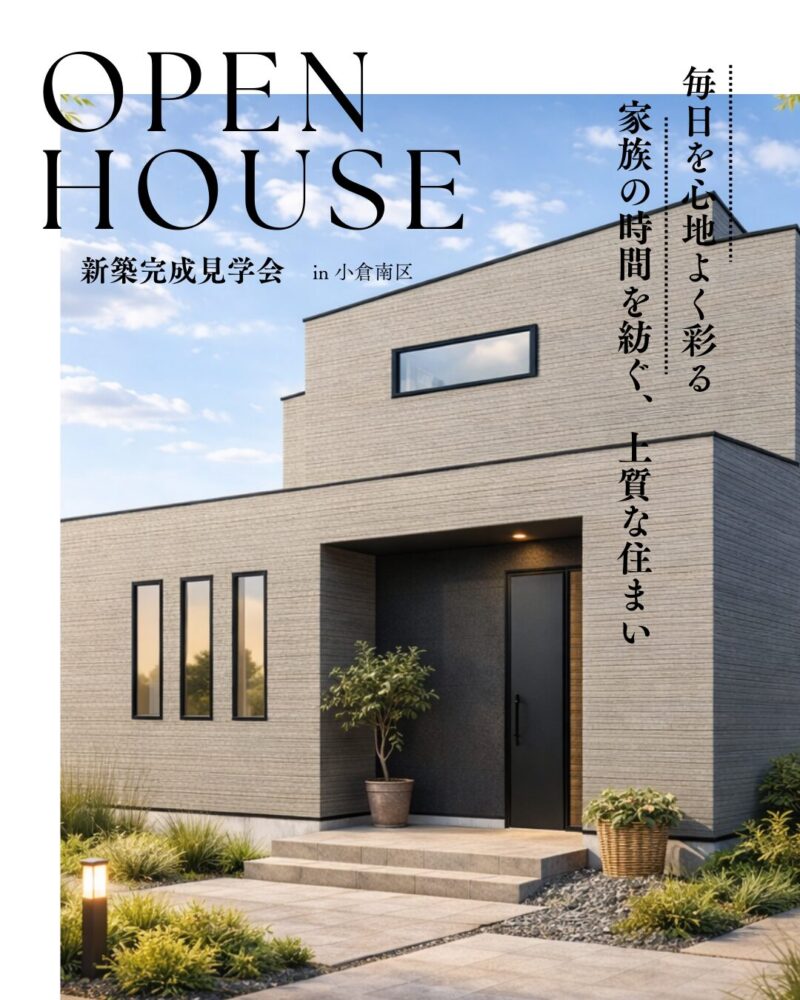 長く愛せる佇まいと、整う暮らし｜小倉南区 新築完成見学会