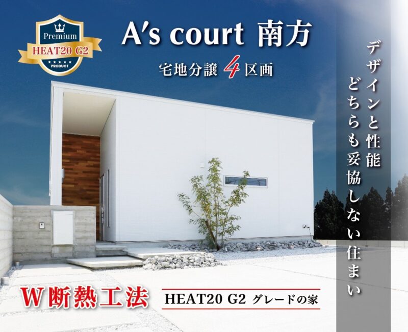 【好評分譲中】A’s court 南方