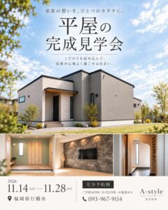 A-style完成見学会【行橋市】